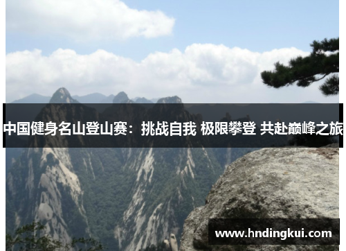 中国健身名山登山赛：挑战自我 极限攀登 共赴巅峰之旅