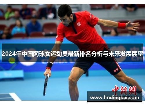 2024年中国网球女运动员最新排名分析与未来发展展望