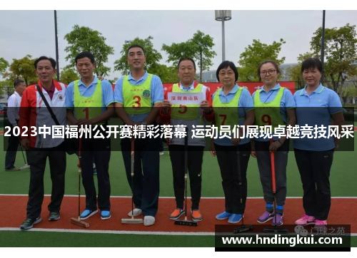 2023中国福州公开赛精彩落幕 运动员们展现卓越竞技风采