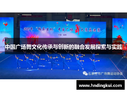 中国广场舞文化传承与创新的融合发展探索与实践