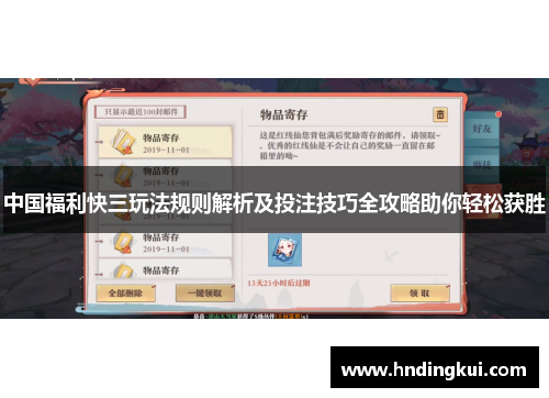 中国福利快三玩法规则解析及投注技巧全攻略助你轻松获胜