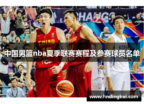 中国男篮nba夏季联赛赛程及参赛球员名单