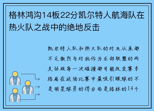 格林鸿沟14板22分凯尔特人航海队在热火队之战中的绝地反击