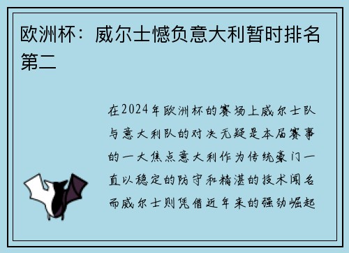 欧洲杯：威尔士憾负意大利暂时排名第二