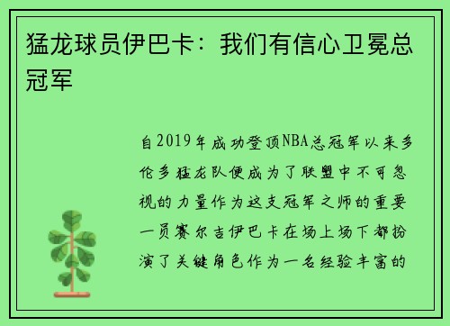 猛龙球员伊巴卡：我们有信心卫冕总冠军