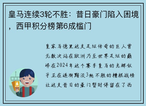 皇马连续3轮不胜：昔日豪门陷入困境，西甲积分榜第6成槛门