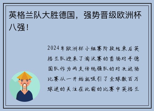 英格兰队大胜德国，强势晋级欧洲杯八强！