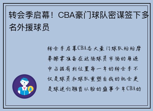 转会季启幕！CBA豪门球队密谋签下多名外援球员
