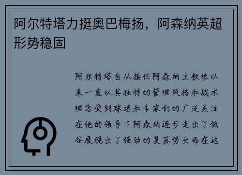 阿尔特塔力挺奥巴梅扬，阿森纳英超形势稳固