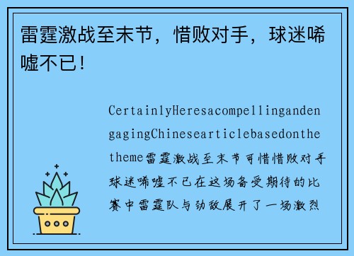 雷霆激战至末节，惜败对手，球迷唏嘘不已！