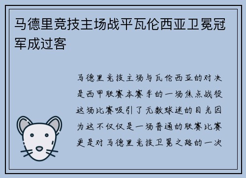 马德里竞技主场战平瓦伦西亚卫冕冠军成过客