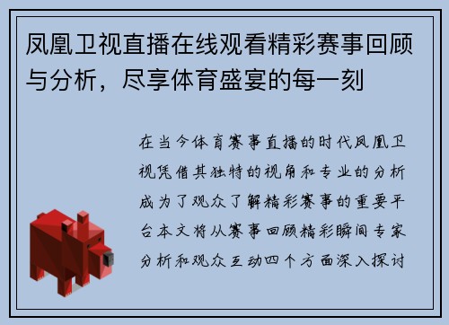凤凰卫视直播在线观看精彩赛事回顾与分析，尽享体育盛宴的每一刻