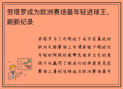 劳塔罗成为欧洲赛场最年轻进球王，刷新纪录