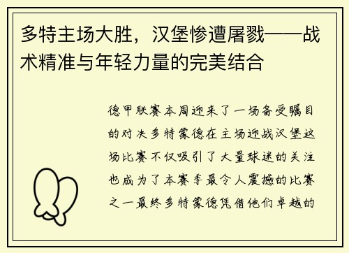多特主场大胜，汉堡惨遭屠戮——战术精准与年轻力量的完美结合