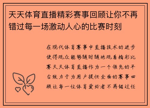 天天体育直播精彩赛事回顾让你不再错过每一场激动人心的比赛时刻