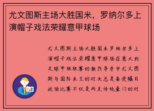 尤文图斯主场大胜国米，罗纳尔多上演帽子戏法荣耀意甲球场