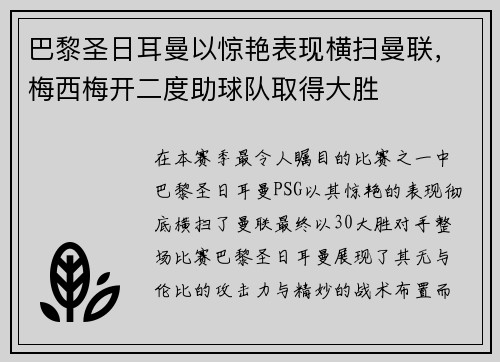 巴黎圣日耳曼以惊艳表现横扫曼联，梅西梅开二度助球队取得大胜