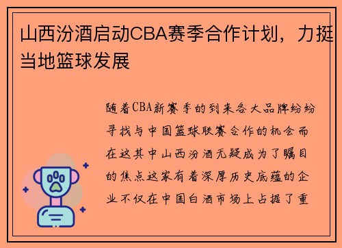山西汾酒启动CBA赛季合作计划，力挺当地篮球发展