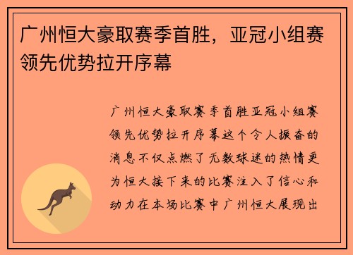 广州恒大豪取赛季首胜，亚冠小组赛领先优势拉开序幕