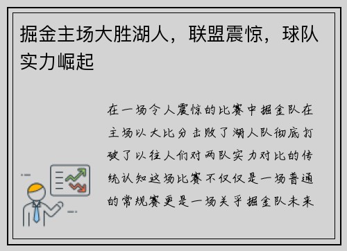 掘金主场大胜湖人，联盟震惊，球队实力崛起