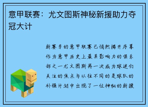 意甲联赛：尤文图斯神秘新援助力夺冠大计