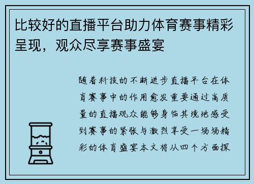 比较好的直播平台助力体育赛事精彩呈现，观众尽享赛事盛宴