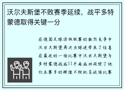 沃尔夫斯堡不败赛季延续，战平多特蒙德取得关键一分