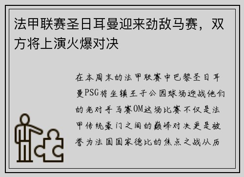 法甲联赛圣日耳曼迎来劲敌马赛，双方将上演火爆对决