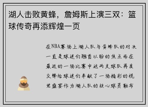 湖人击败黄蜂，詹姆斯上演三双：篮球传奇再添辉煌一页