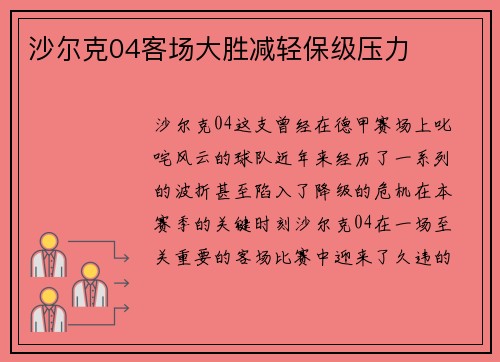 沙尔克04客场大胜减轻保级压力
