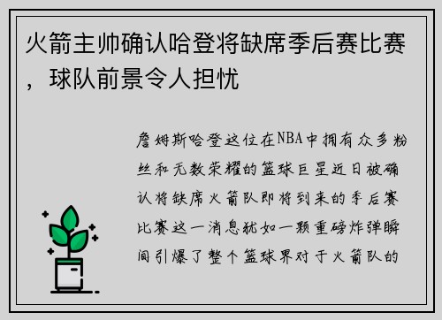 火箭主帅确认哈登将缺席季后赛比赛，球队前景令人担忧