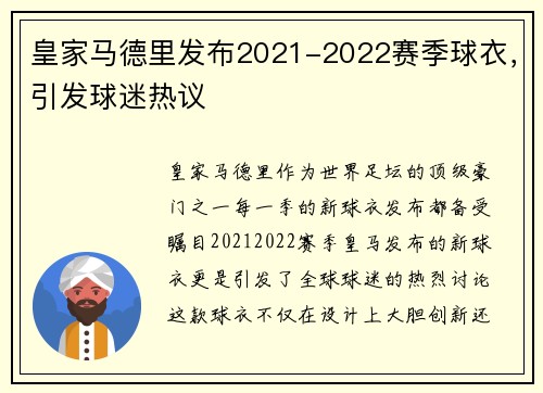皇家马德里发布2021-2022赛季球衣，引发球迷热议