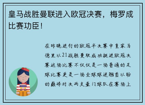 皇马战胜曼联进入欧冠决赛，梅罗成比赛功臣！