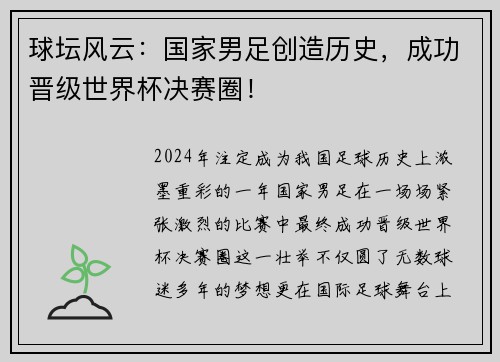 球坛风云：国家男足创造历史，成功晋级世界杯决赛圈！