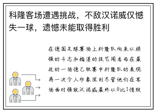 科隆客场遭遇挑战，不敌汉诺威仅憾失一球，遗憾未能取得胜利