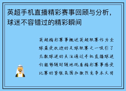 英超手机直播精彩赛事回顾与分析，球迷不容错过的精彩瞬间