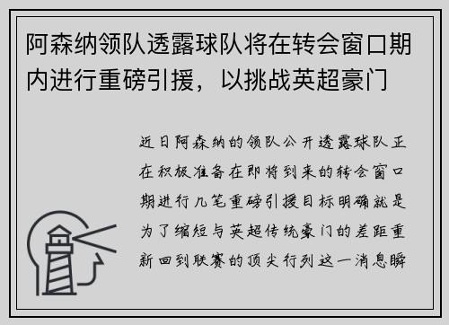 阿森纳领队透露球队将在转会窗口期内进行重磅引援，以挑战英超豪门