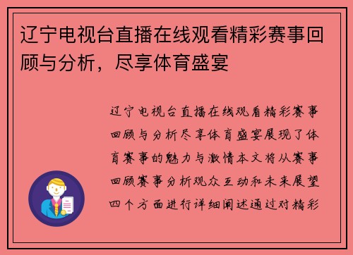 辽宁电视台直播在线观看精彩赛事回顾与分析，尽享体育盛宴