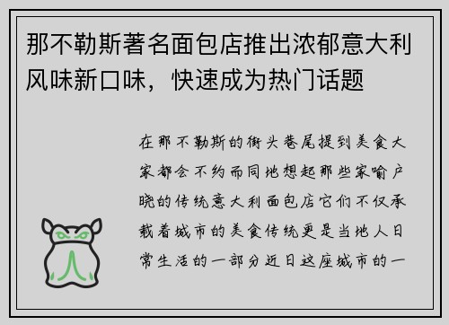 那不勒斯著名面包店推出浓郁意大利风味新口味，快速成为热门话题