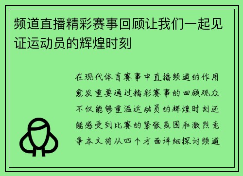频道直播精彩赛事回顾让我们一起见证运动员的辉煌时刻