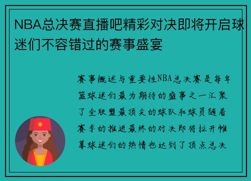 NBA总决赛直播吧精彩对决即将开启球迷们不容错过的赛事盛宴