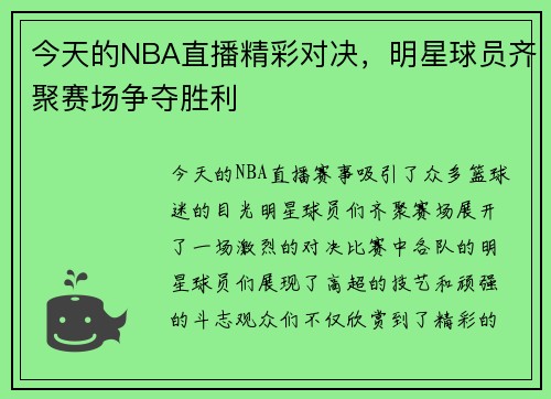 今天的NBA直播精彩对决，明星球员齐聚赛场争夺胜利