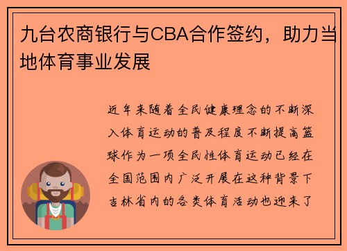 九台农商银行与CBA合作签约，助力当地体育事业发展