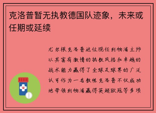 克洛普暂无执教德国队迹象，未来或任期或延续
