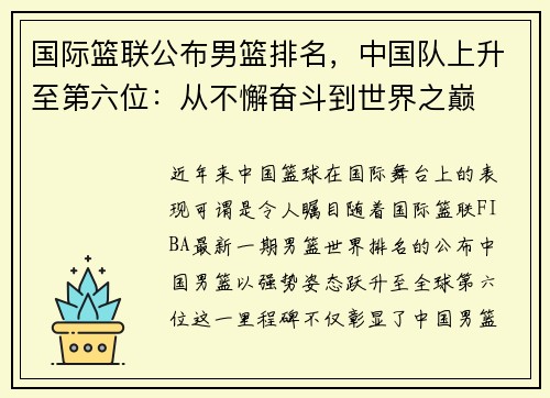 国际篮联公布男篮排名，中国队上升至第六位：从不懈奋斗到世界之巅