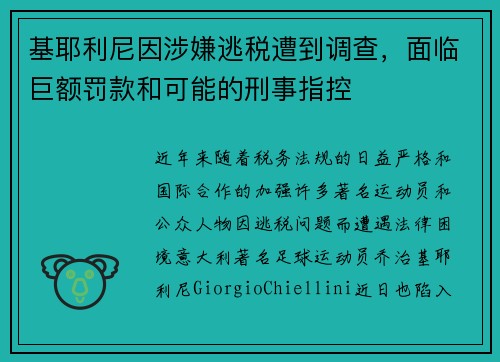 基耶利尼因涉嫌逃税遭到调查，面临巨额罚款和可能的刑事指控