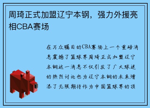 周琦正式加盟辽宁本钢，强力外援亮相CBA赛场