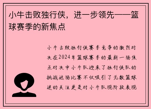 小牛击败独行侠，进一步领先——篮球赛季的新焦点