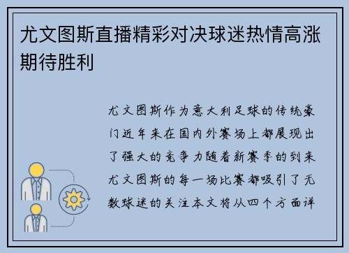 尤文图斯直播精彩对决球迷热情高涨期待胜利