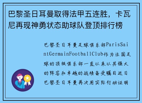 巴黎圣日耳曼取得法甲五连胜，卡瓦尼再现神勇状态助球队登顶排行榜